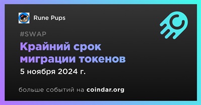 Rune Pups завершит миграцию токенов 5 ноября