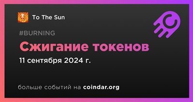 To The Sun проведет сжигание токенов 11 сентября