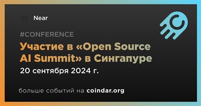 Near примет участие в «Open Source AI Summit» в Сингапуре 20 сентября