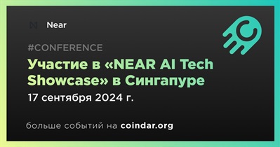 Near примет участие в «NEAR AI Tech Showcase» в Сингапуре 17 сентября