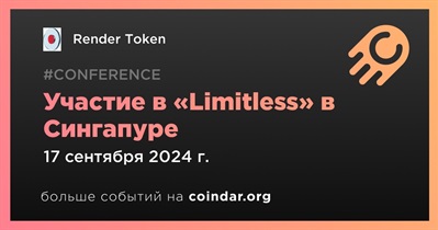 Render Token примет участие в «Limitless» в Сингапуре 17 сентября