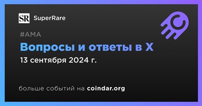 SuperRare проведет АМА в X 13 сентября