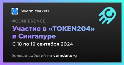 Swarm Markets примет участие в «TOKEN204» в Сингапуре 18 сентября