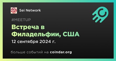 Sei Network проведет встречу в Филадельфии 12 сентября