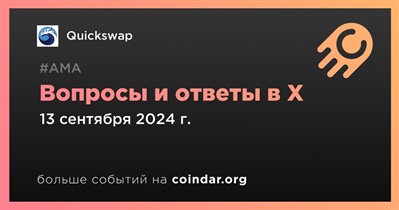 Quickswap проведет АМА в X 13 сентября