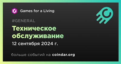 Games for a Living проведет техническое обслуживание 12 сентября