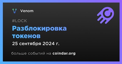 12,84% токенов VENOM будет разблокировано 25 сентября