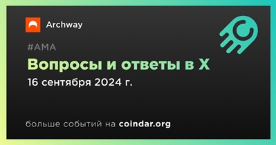 Archway проведет АМА в X 16 сентября