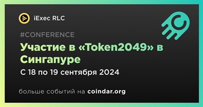 IExec RLC примет участие в «Token2049» в Сингапуре 18 сентября