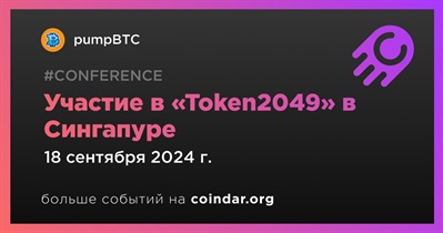 PumpBTC примет участие в «Token2049» в Сингапуре 18 сентября