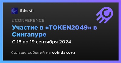 Ether.fi примет участие в «TOKEN2049» в Сингапуре 18 сентября