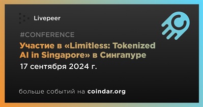 Livepeer примет участие в «Limitless: Tokenized AI in Singapore» в Сингапуре 17 сентября