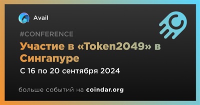 Avail примет участие в «Token2049» в Сингапуре