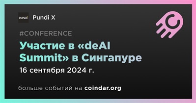 Pundi X примет участие в «deAI Summit» в Сингапуре 16 сентября