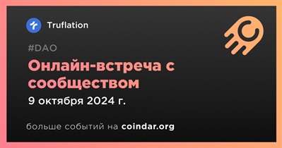 Truflation обсудит развитие проекта с сообществом 9 октября