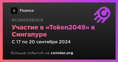 Fluence примет участие в «Token2049» в Сингапуре 17 сентября