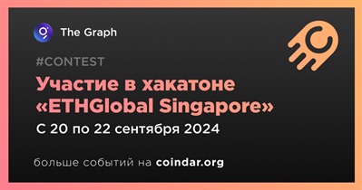 The Graph примет участие в хакатоне ETHGlobal Singapore 20 сентября