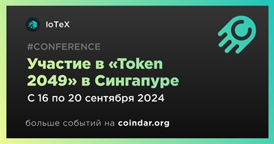 IoTeX примет участие в «Token 2049» в Сингапуре