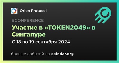 Orion Protocol примет участие в «TOKEN2049» в Сингапуре 18 сентября