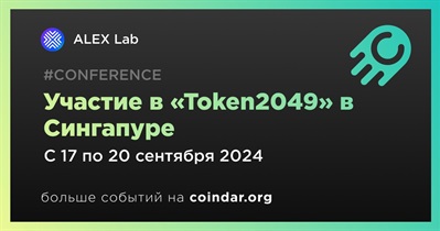 ALEX Lab примет участие в «Token2049» в Сингапуре 17 сентября