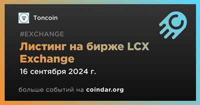 LCX Exchange проведет листинг Toncoin