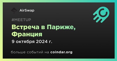 AirSwap проведет встречу в Париже 9 октября