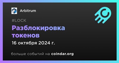 2,65% токенов ARB будет разблокировано 16 октября