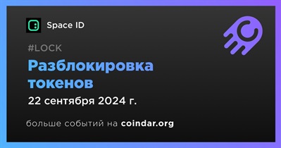 18,23% токенов ID будет разблокировано 22 сентября