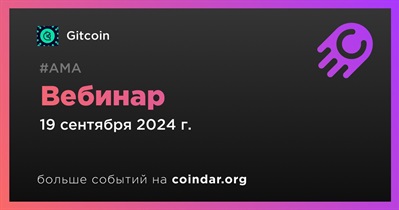 Gitcoin проведет вебинар 19 сентября