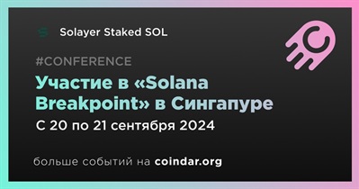 Solayer Staked SOL примет участие в «Solana Breakpoint» в Сингапуре 20 сентября