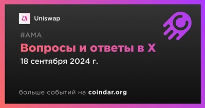 Uniswap проведет АМА в X 18 сентября