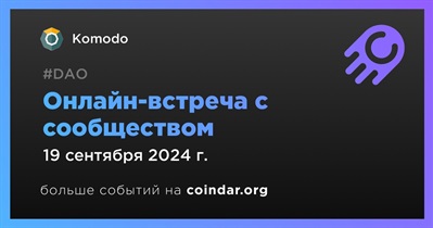 Komodo обсудит развитие проекта с сообществом 19 сентября