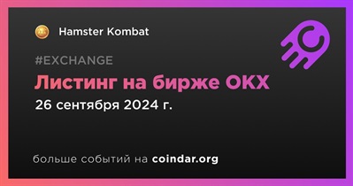 OKX проведет листинг Hamster Kombat 26 сентября