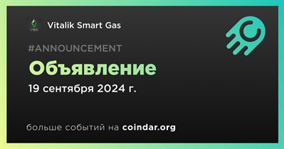 Vitalik Smart Gas сделает объявление 19 сентября