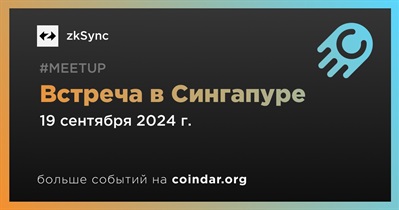 ZkSync проведет встречу в Сингапуре 19 сентября