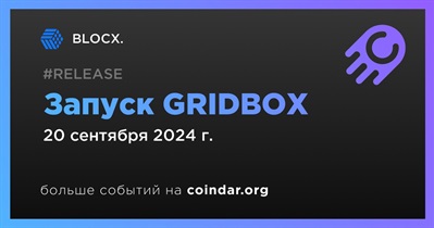 BLOCX. запустит GRIDBOX 20 сентября