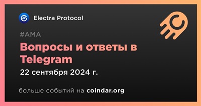 Electra Protocol проведет АМА в Telegram 22 сентября