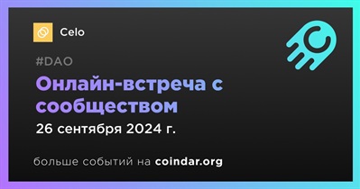 Celo обсудит развитие проекта с сообществом 26 сентября