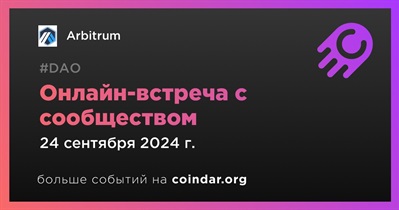 Arbitrum обсудит развитие проекта с сообществом 24 сентября