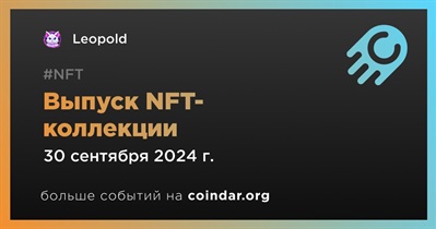 Leopold выпустит NFT-коллекцию 30 сентября