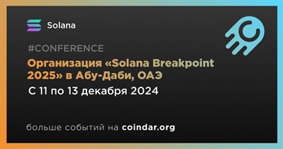 Solana проведет «Solana Breakpoint 2025» в Абу-Даби 11 декабря