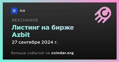 Azbit проведет листинг Ice 27 сентября