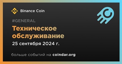 Binance Coin проведет техническое обслуживание 25 сентября