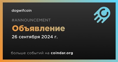 Dogwifcoin сделает объявление 26 сентября