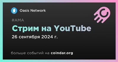 Oasis Network проведет стрим на YouTube 26 сентября