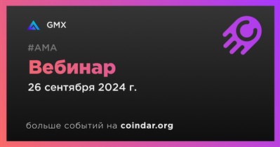 GMX проведет вебинар 26 сентября