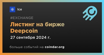 Deepcoin проведет листинг Ice 27 сентября