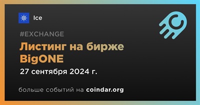 BigONE проведет листинг Ice 27 сентября