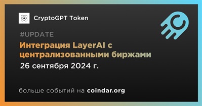 CrypyoGPT Token интегрирует LayerAI с централизованными биржами 26 сентября