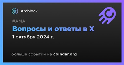 Arcblock проведет АМА в X 1 октября